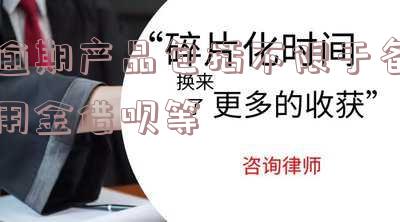 逾期备用金会怎么样，多久能取，一天多久能再次使用？