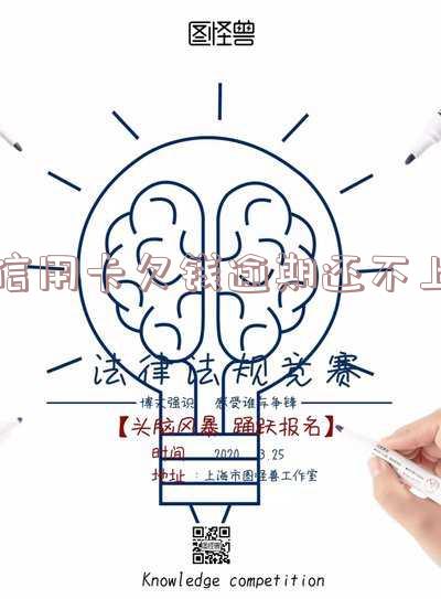 信用卡欠钱逾期还不上会怎么样及应对方法