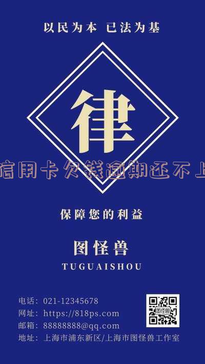 欠信用卡逾期还不上怎么办及后果
