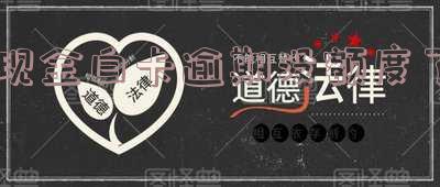 现金白卡逾期没额度了怎么办,该平台也下架了,不还会怎么样?
