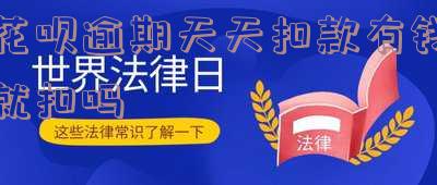 花呗逾期天天扣款有钱就扣吗安全吗,花呗逾期会自动每天扣款是否可靠?
