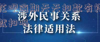 花呗逾期会自动每天扣我银行卡里的50元,逾期后自动扣款5%是怎么回事?