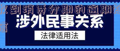 收到消费分期的逾期短信