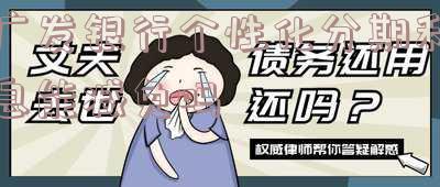 广发个性化分期手续费可以减免吗