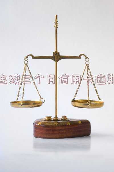 连续三个月信用卡逾期