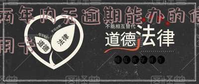 两年内无逾期能办的信用卡有影响吗,怎么办?