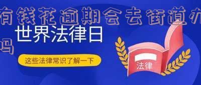 有钱花逾期会去街道办吗是真的吗