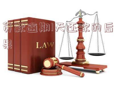 贷款逾期1天还款的后果是什么