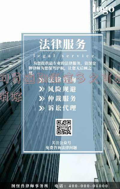 网贷逾期征信多久可以消除记录?