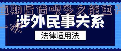 逾期后借呗几时有额度及相关问题