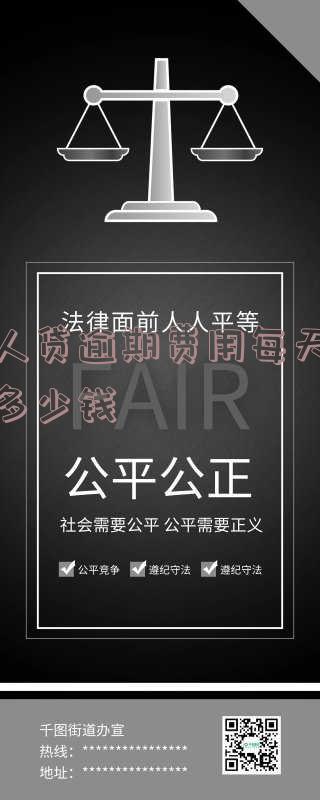 宜人贷逾期两天费用太高,怎么办?