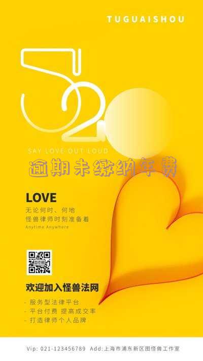 逾期未缴纳年费怎么办理及处理方法