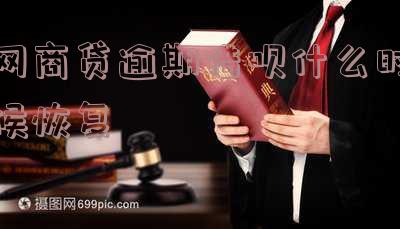 网商贷逾期借呗什么时候恢复正常使用和额度?