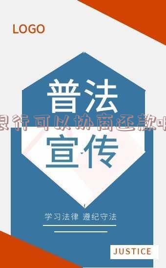 银行可以协商还款嘛