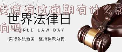 捷信有过逾期有什么影响吗知乎:如何解决逾期问题及逾期不良记录的自动消除?