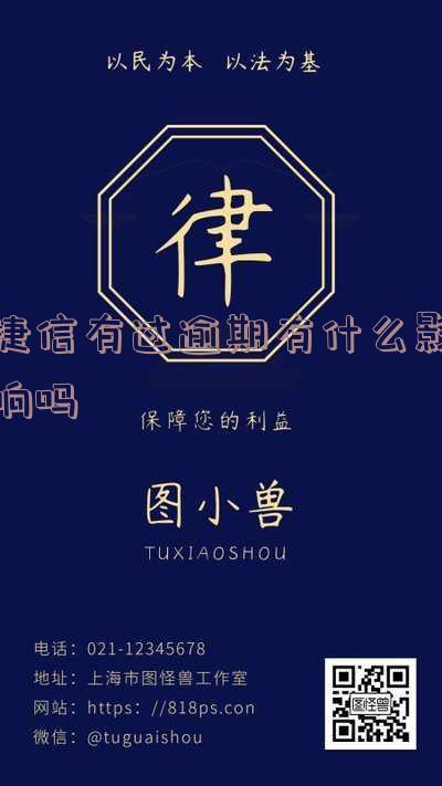 捷信有逾期不良记录多久可以自动消除