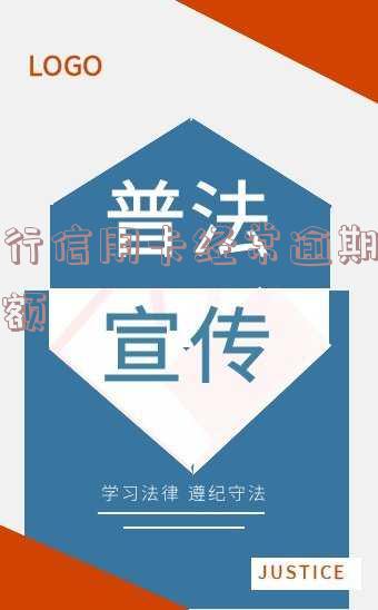 交行信用卡经常逾期还提额