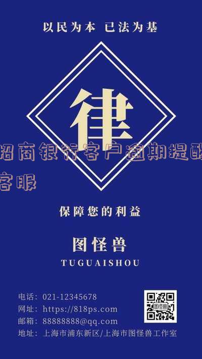 招商银行客户逾期提醒客服怎么办?逾期15天客服电话会封卡吗?