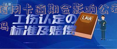 信用卡逾期会影响公考吗