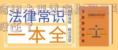 信用卡严重逾期好几年没还了怎么办?