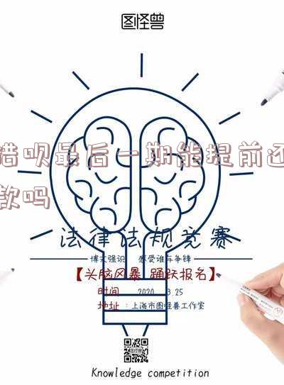 借呗最后一期能提前还款吗安全可靠?