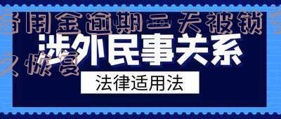 备用金逾期2天被锁多久恢复正常使用