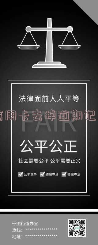 信用卡去掉逾期记录怎么办,消除信用卡逾期记录的方法。