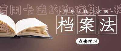 信用卡违约和逾期一样吗怎么处理?