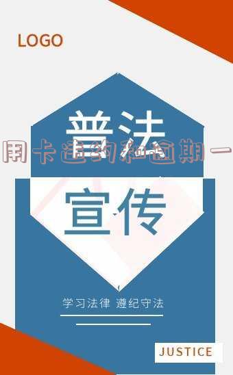 信用卡违约和逾期一样吗