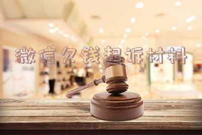 微信欠钱起诉材料是什么