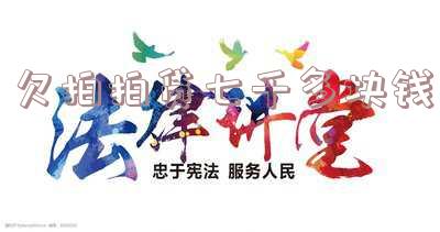 欠拍拍贷7000会被起诉几率很大吗,知乎上的真实情况是?