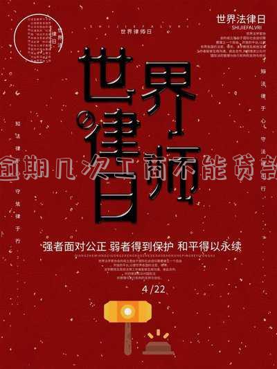 工商逾期2年及其处理措施