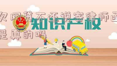 网贷不还律师函寄家里面来了，是真的还是假的？