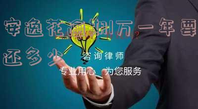 安逸花欠款一万,逾期两个月会上门吗?