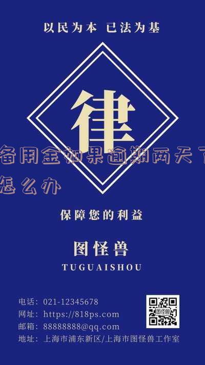 备用金逾期两天后还了不能用怎么办?