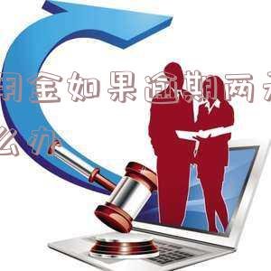 备用金如果逾期两天了怎么办