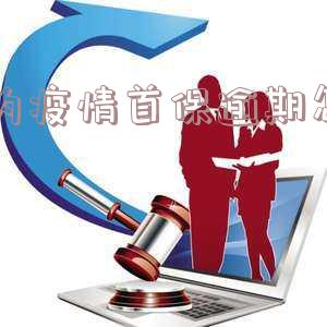 疫情影响汽车首保,如何处理超时公里数?