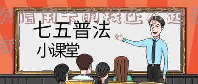 欠信用卡不还可以报警吗及处理方法
