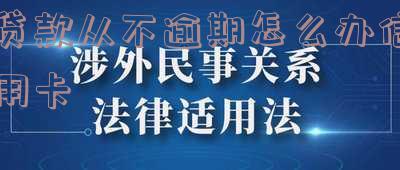 贷款从不逾期怎么办信用卡呢,贷款不逾期对信用有影响吗?