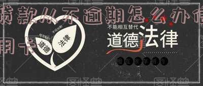 贷款从不逾期,为什么信用越来越差?