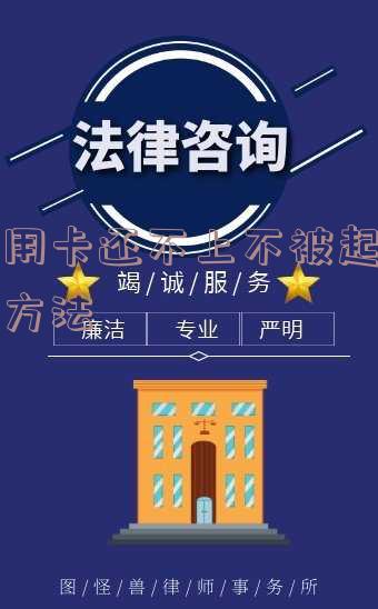 信用卡还不上不被起诉的方法及应对欠款被起诉情况