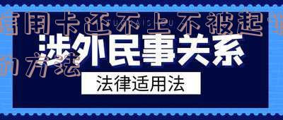 欠信用卡还不起怎么办?坐牢被起诉?一次还一点可行吗?房子会被拍卖吗?
