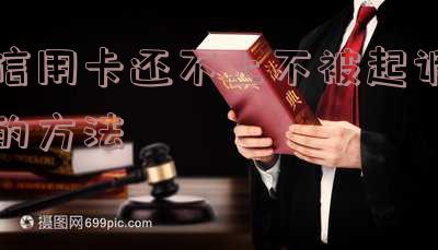 欠信用卡还不上被起诉坐牢吗
