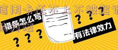 欠信用卡的钱还不上被起诉的几率及后果