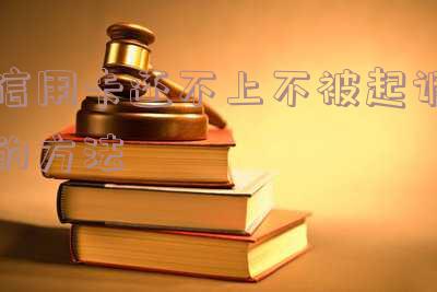 信用卡还不上不被起诉的方法