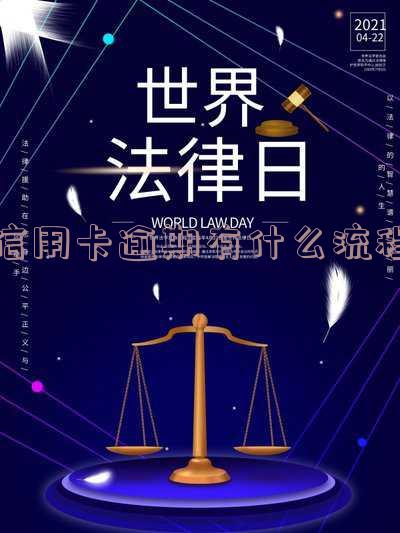 信用卡逾期有什么流程嘛怎么办,怎么还款,2022年信用卡逾期流程