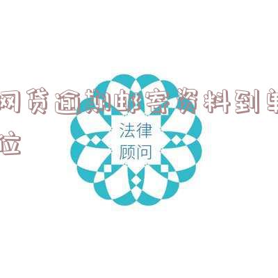 网贷逾期邮寄资料回老家的处理方法
