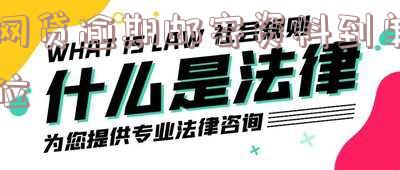 网贷逾期邮寄资料到单位