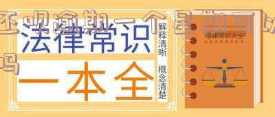 还呗逾期一个星期可以吗