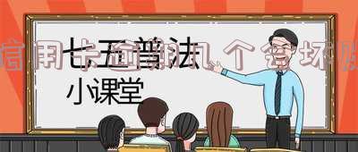 欠信用卡逾期多久会上征信记录、报告和黑名单,以及是否会被起诉?